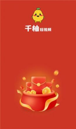 千柚短视频红包版app下载最新版图片1