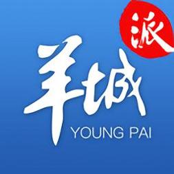 羊城派新闻