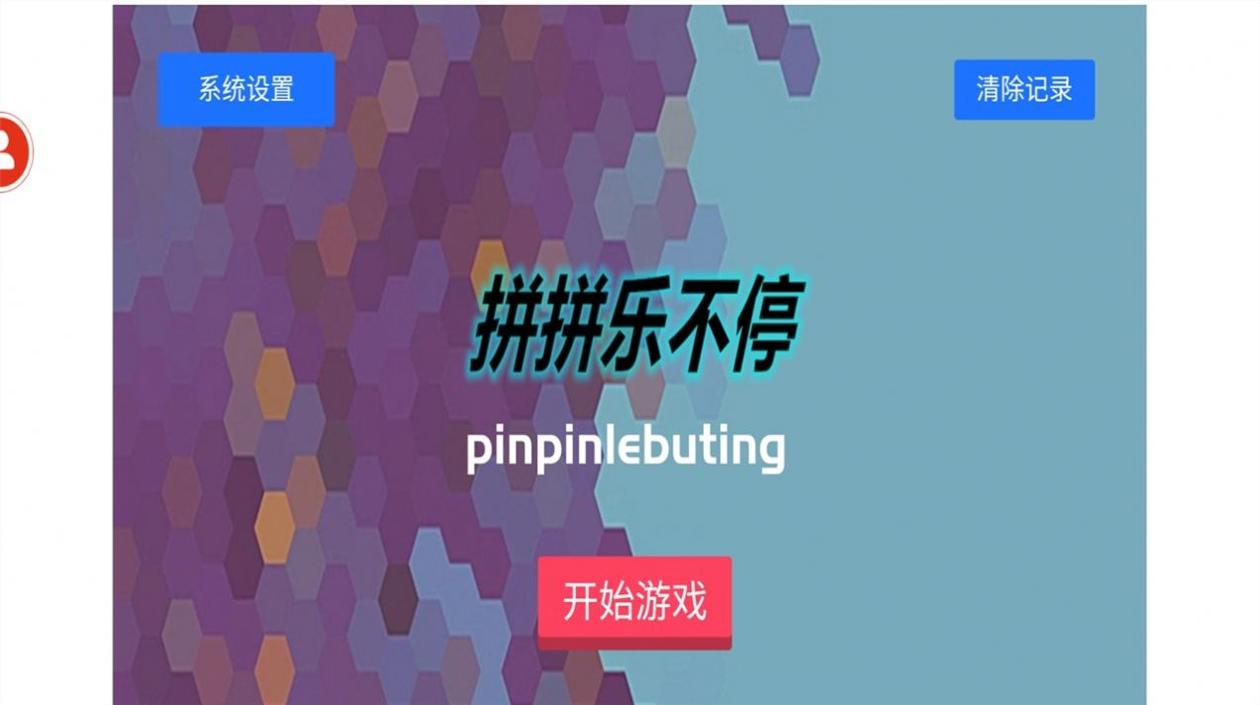 拼拼乐不停截图2