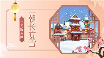 梦幻花园春节版