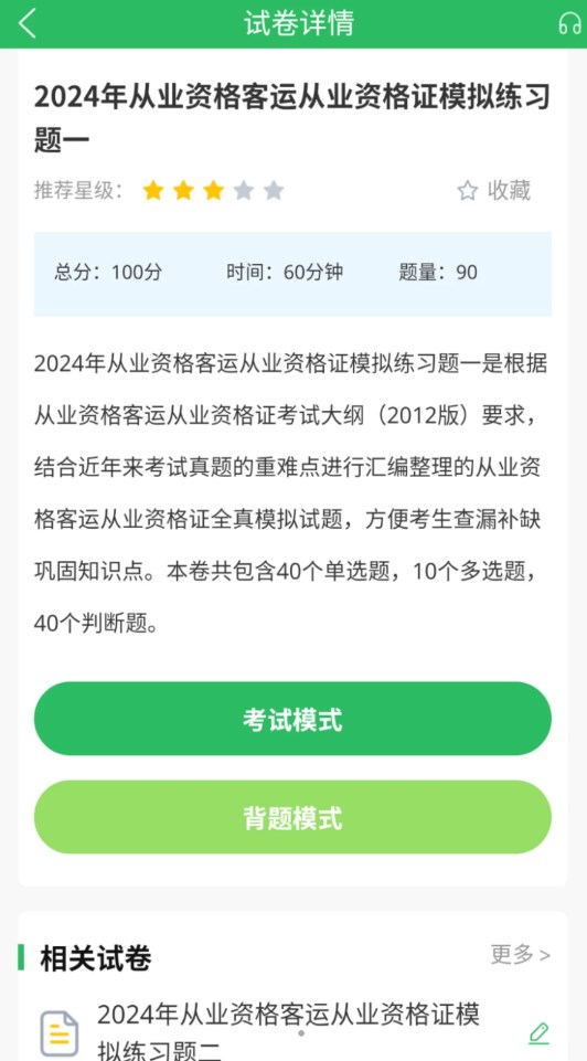 客运资格证题库app官方版 截图0