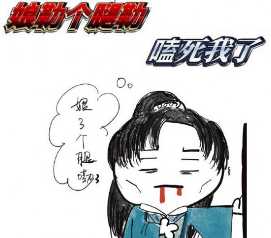 周子舒娘了个腿嘞表情包图片.jpg