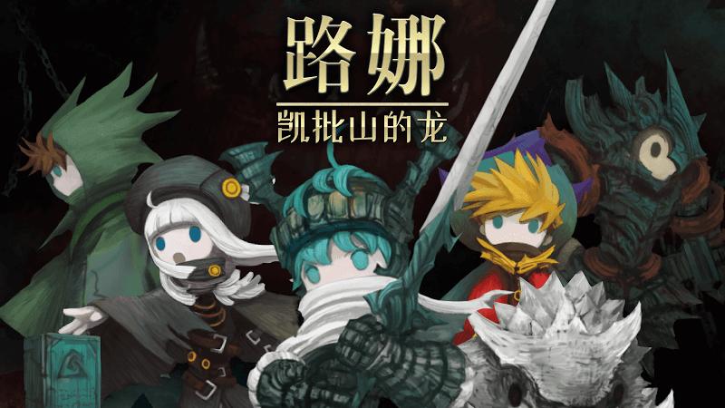 路娜：凯批山的龙 v1.4.0