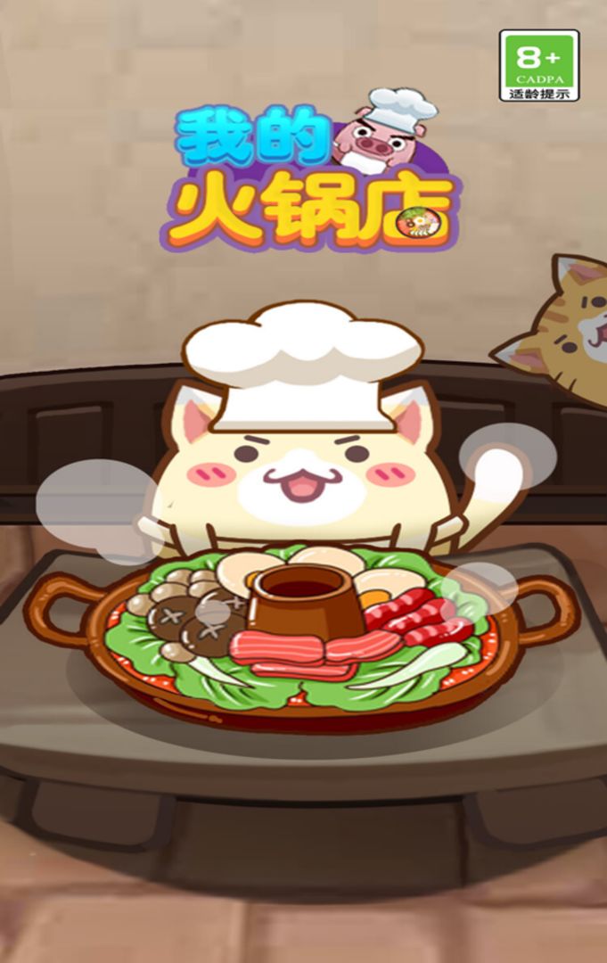 我的火锅店.jpg