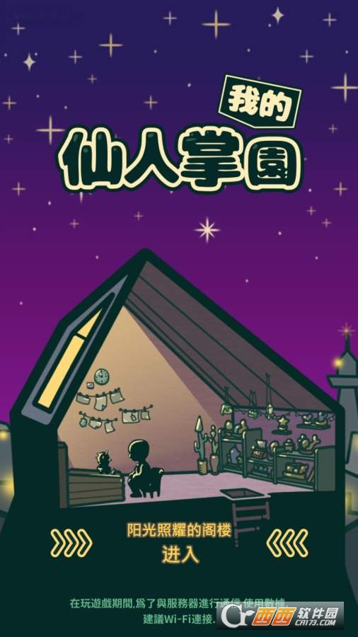 我的仙人掌园截图0