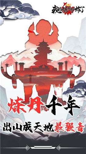 我的炼丹炉炸了截图0