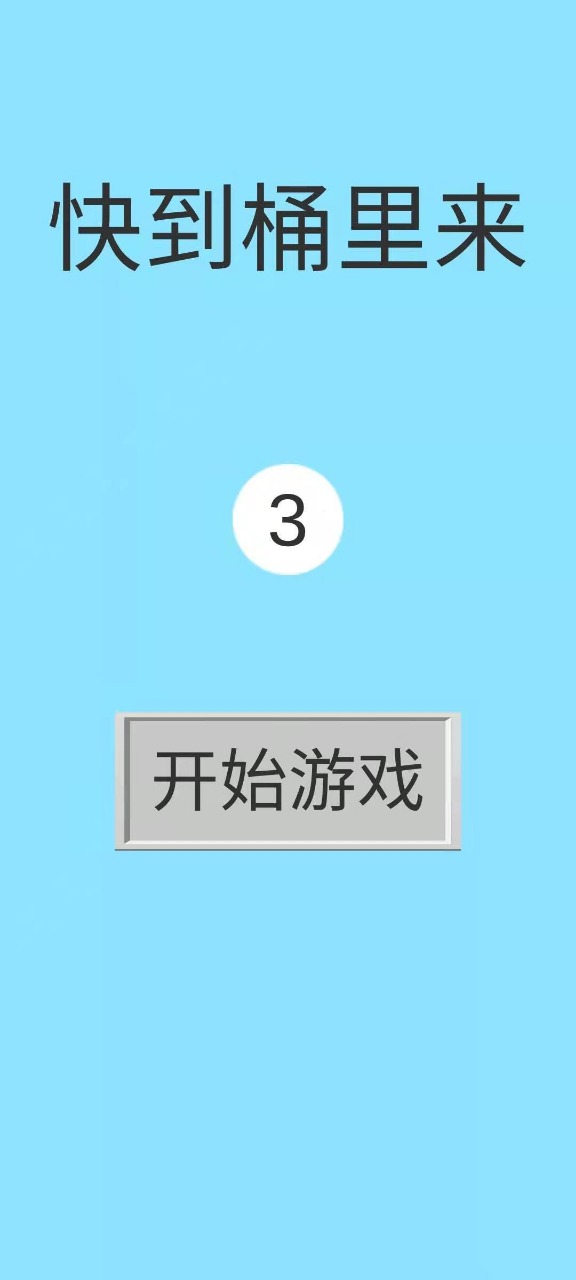 快到桶里来.jpg