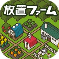 放置农场官方版