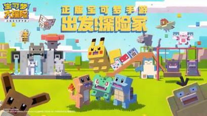 宝可梦大探险 腾讯版 v3.0.5