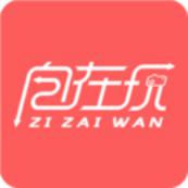 自在玩