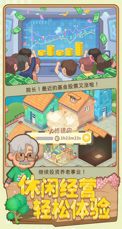 养老模拟器 手机版截图0