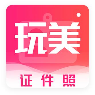 玩美证件照