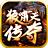 狼啸天传奇1.85火龙