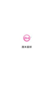 厘米星球截图2