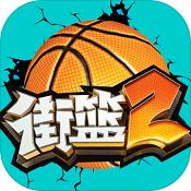 街篮2官方版