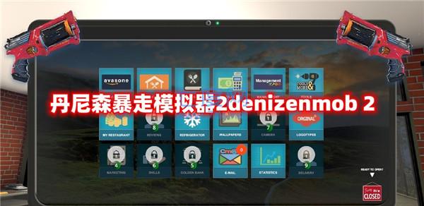 丹尼森暴走模拟器2denizenmob 2截图2