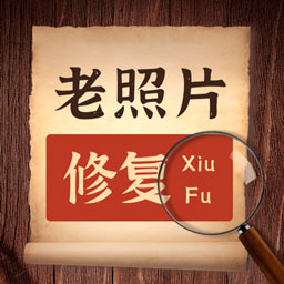 AI老照片修复