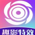 趣影特效下载官方版 