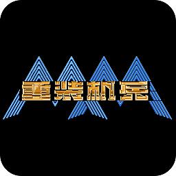 fc重装机兵汉化版