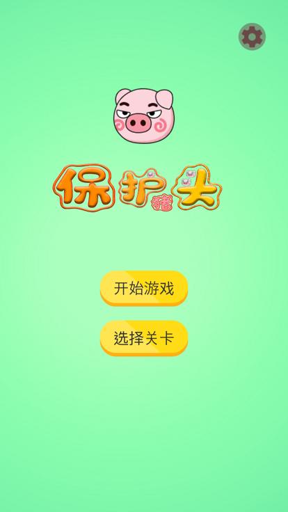保护猪头截图1