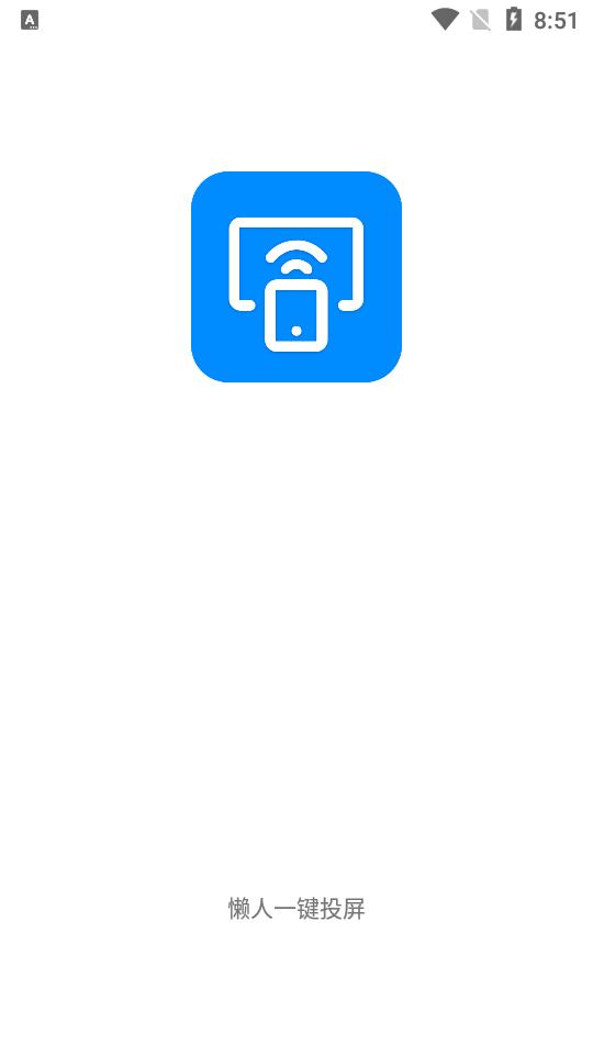 懒人一键投屏 v1.1