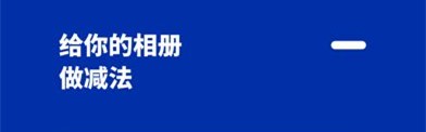 减法相册