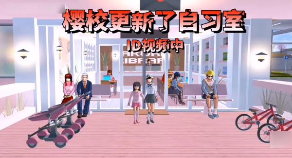 樱花校园模拟器自习室  v1.039.01