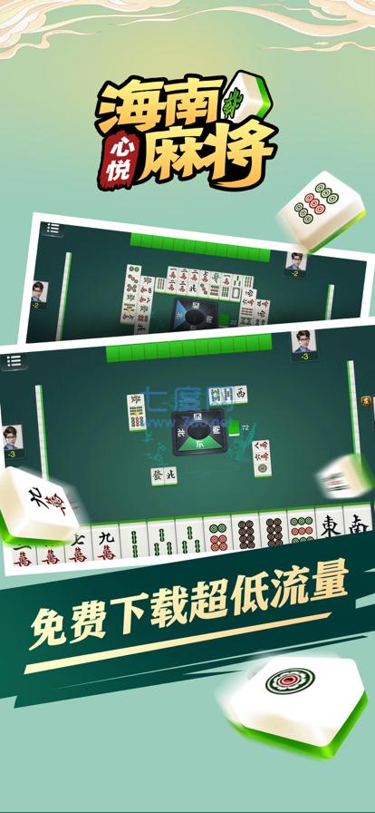 心悦海南麻将截图1