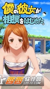 我的女友开始相扑了 v1