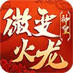 神皇微变火龙