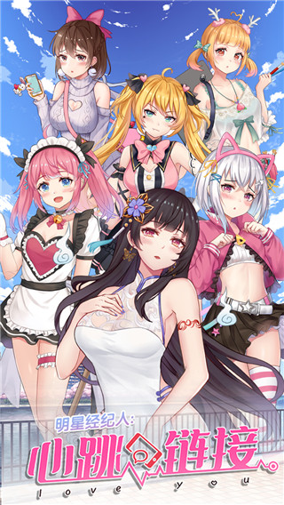 明星经纪人心跳链接最新版 v1.0.5