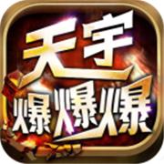 天宇爆爆爆