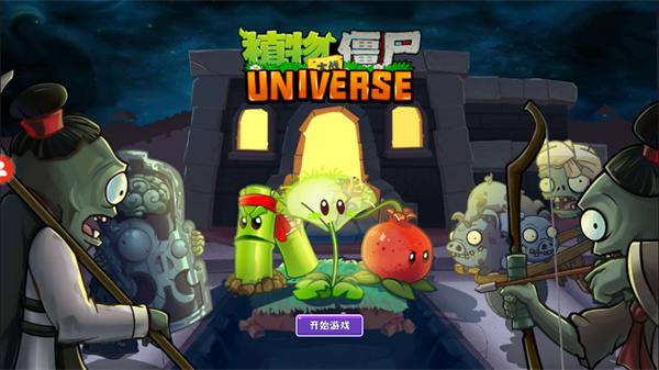 植物大战僵尸universe