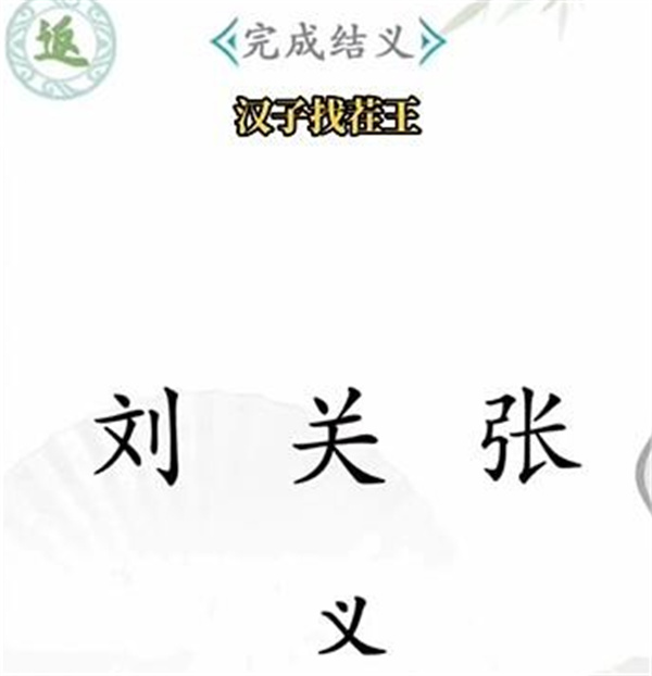 汉字找茬王官方版