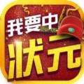 我要中状元红包版