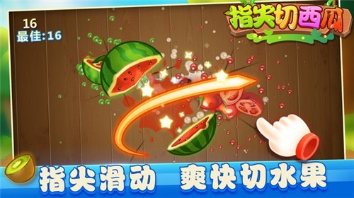 指尖切西瓜红包版截图1
