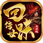 回味传世战神版