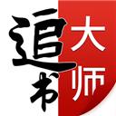 追书大师免费版