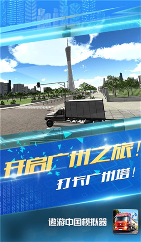 遨游中国模拟器官方版截图0