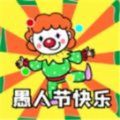 抖音2021愚人节整人表情包动图
