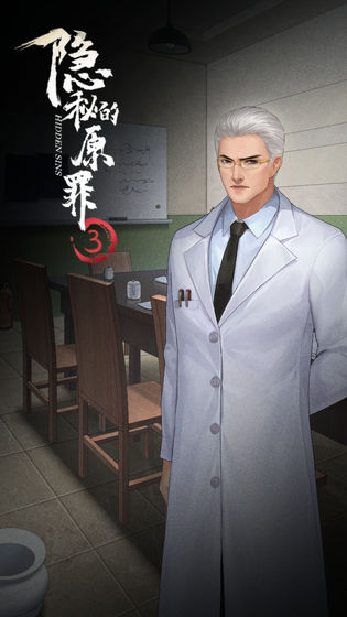 隐秘的原罪3游戏官方最新版图片1