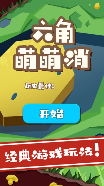 六角萌萌消截图0
