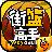 街篮高手2021