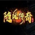 随玩传奇微变手游官方正版 