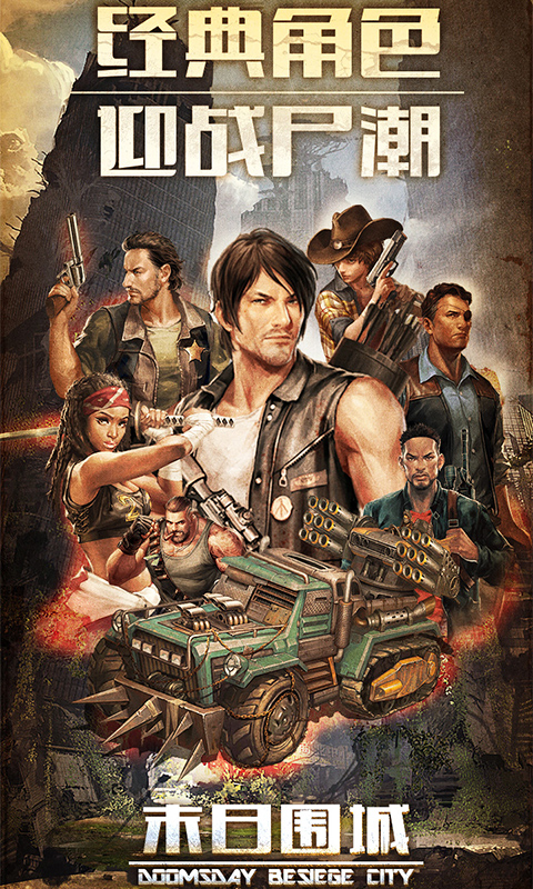末日围城官方版