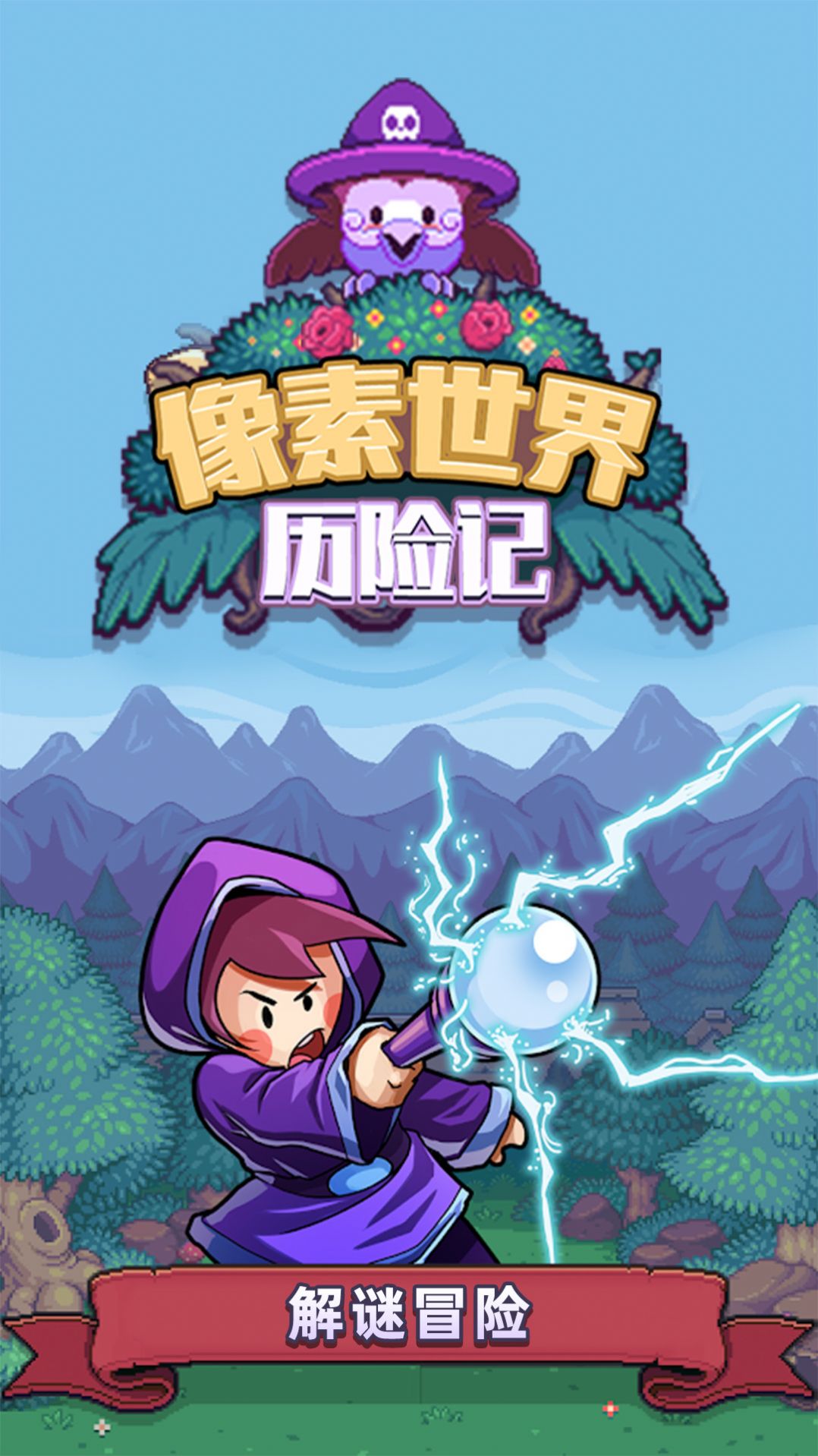 像素世界历险记截图2