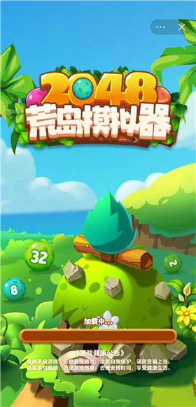 2048荒岛模拟器