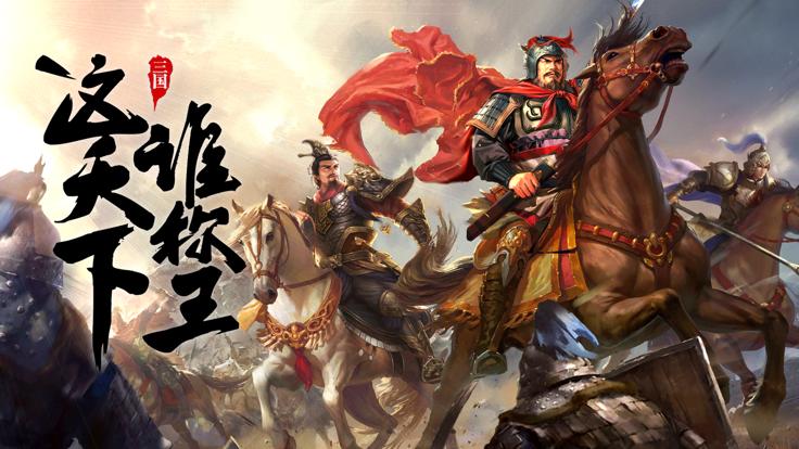 三国群英会单机版  V 1.16