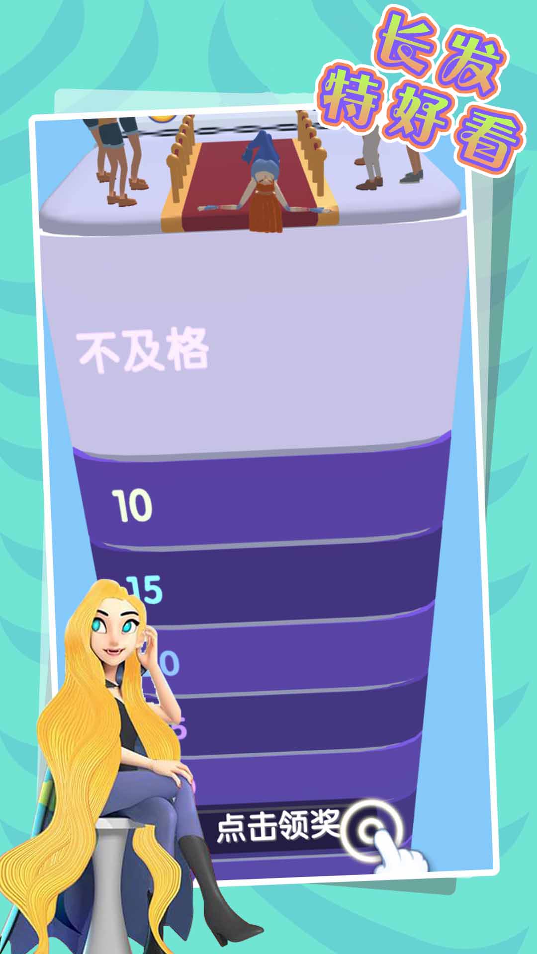 长发特好看游戏安卓版 截图0