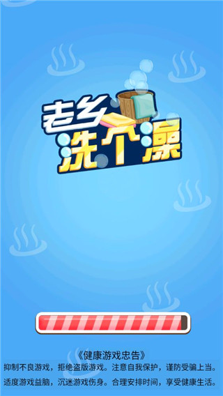 老乡洗个澡官方版截图0